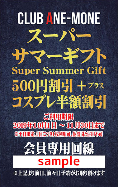 スーパーサマーギフト