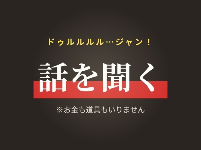 話を聞く